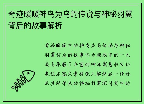 奇迹暖暖神鸟为乌的传说与神秘羽翼背后的故事解析