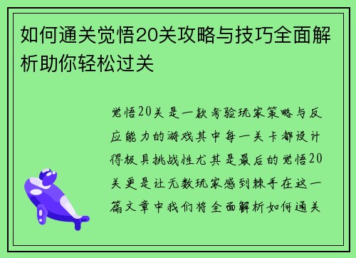 如何通关觉悟20关攻略与技巧全面解析助你轻松过关