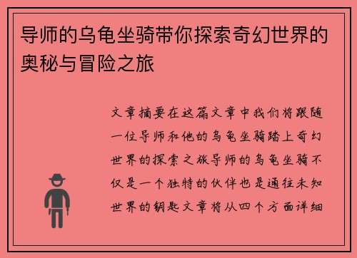 导师的乌龟坐骑带你探索奇幻世界的奥秘与冒险之旅