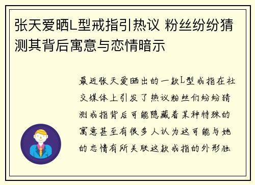 张天爱晒L型戒指引热议 粉丝纷纷猜测其背后寓意与恋情暗示