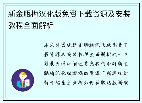 新金瓶梅汉化版免费下载资源及安装教程全面解析