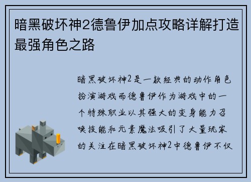 暗黑破坏神2德鲁伊加点攻略详解打造最强角色之路