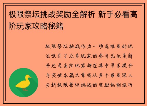 极限祭坛挑战奖励全解析 新手必看高阶玩家攻略秘籍