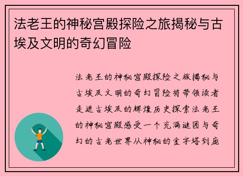 法老王的神秘宫殿探险之旅揭秘与古埃及文明的奇幻冒险