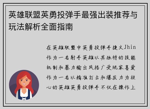英雄联盟英勇投弹手最强出装推荐与玩法解析全面指南