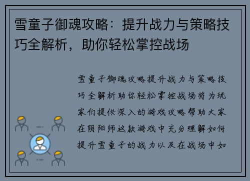 雪童子御魂攻略：提升战力与策略技巧全解析，助你轻松掌控战场